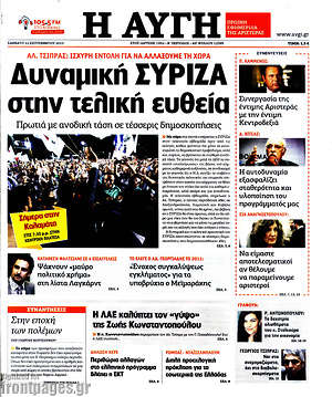 Αυγή: Δυναμική ΣΥΡΙΖΑ στην τελική ευθεία