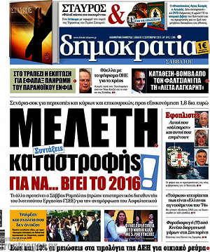 Δημοκρατία: Μελέτη καταστροφής για να... βγει το 2016