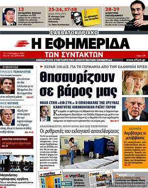 Η εφημερίδα των συντακτών: Θησαυρίζουν σε βάρος μας