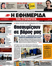 /Η εφημερίδα των συντακτών