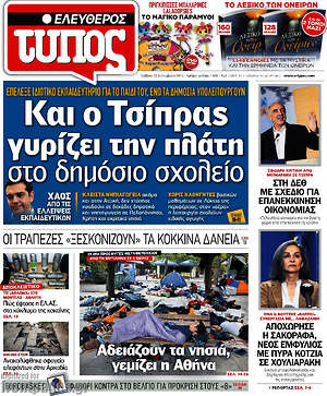 Ελεύθερος Τύπος: Και ο Τσίπρας γυρίζει την πλάτη στο δημόσιο σχολείο