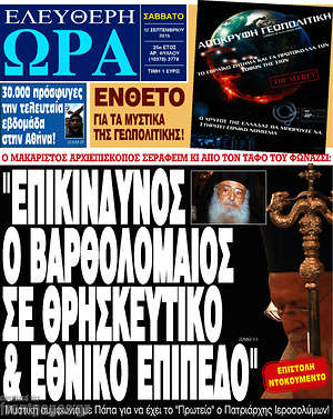 Ελεύθερη ώρα: "Επικίνδυνος ο Βαρθολομαίος σε θρησκευτικό & εθνικό επίπεδο"