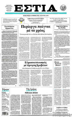 Πρωτοσέλιδο εφημερίδας Εστία - protoselida