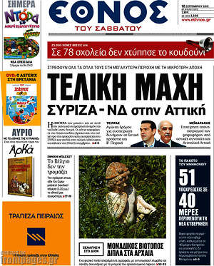 Έθνος: Τελική μάχη ΣΥΡΙΖΑ - ΝΔ στην Αττική