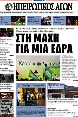 Πρωτοσέλιδο Ηπειρωτικός Αγών