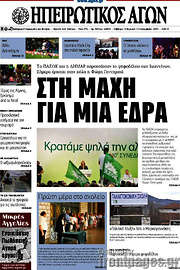/Ηπειρωτικός Αγών