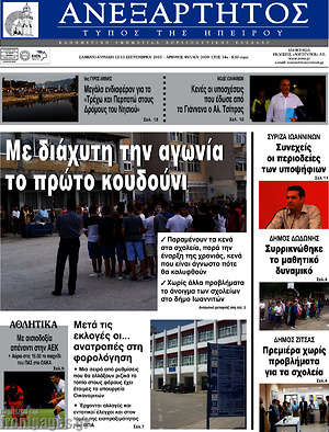 Πρωτοσέλιδο Ανεξάρτητος