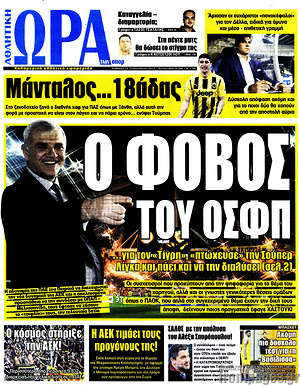 Πρωτοσέλιδο εφημερίδας Η Ώρα των Σπορ - protoselida