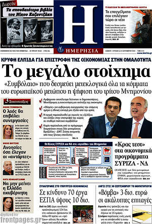 Ημερησία: Το μεγάλο στοίχημα