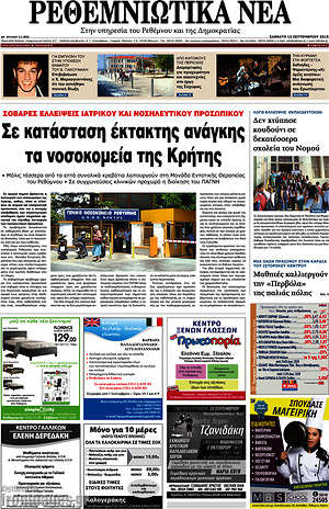 Πρωτοσέλιδο Ρεθεμνιώτικα Νέα
