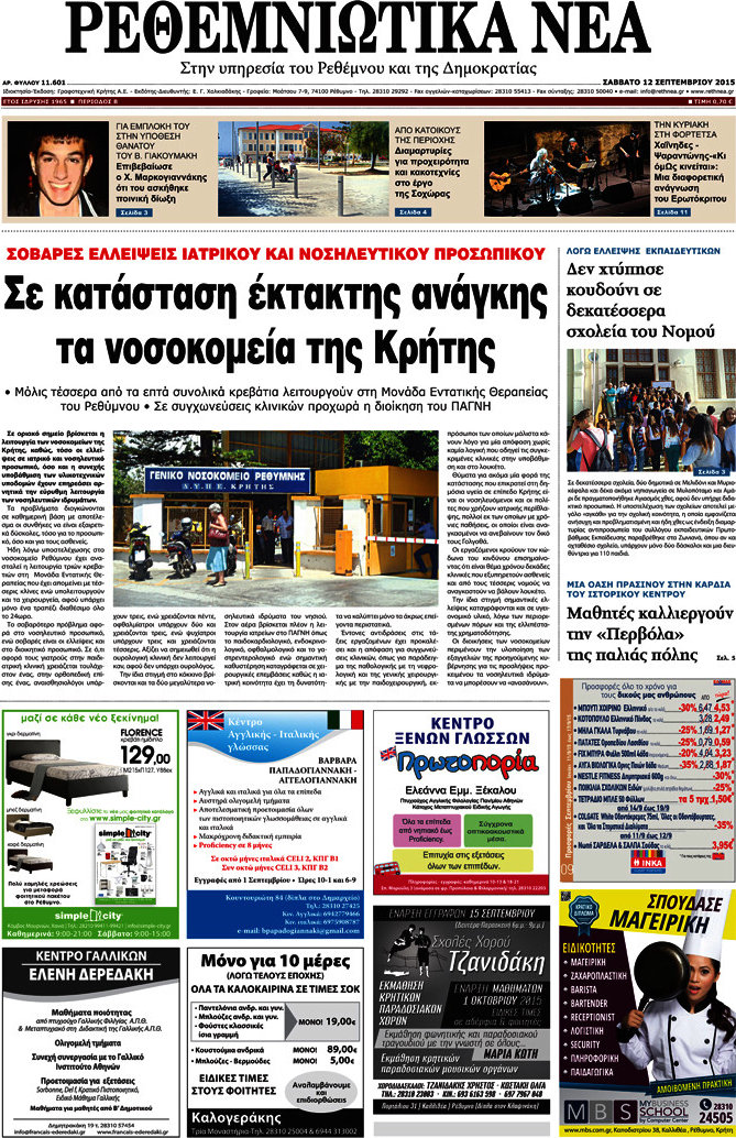 Ρεθεμνιώτικα Νέα