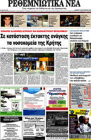 /Ρεθεμνιώτικα Νέα