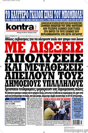 Kontra News: Με διώξεις, απολύσεις και μεταθέσεις απειλούν τους δημοσίους υπαλλήλους