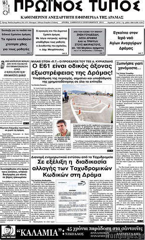Πρωτοσέλιδο Πρωινός Τύπος Δράμας