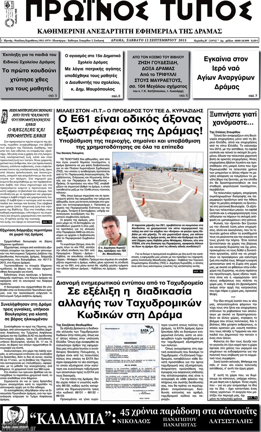 Πρωινός Τύπος Δράμας