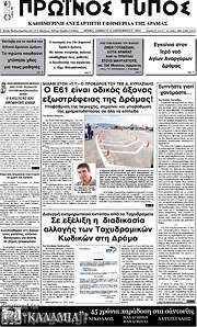 /Πρωινός Τύπος Δράμας