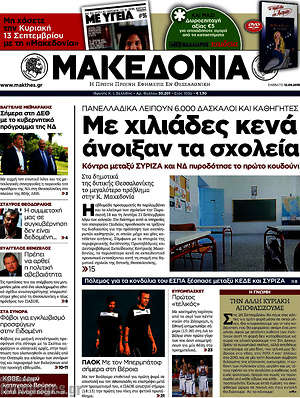 Μακεδονία: Με χιλιάδες κενά άνοιξαν τα σχολεία