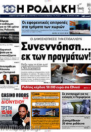/Η Ροδιακή