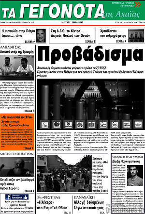 Πρωτοσέλιδο Γεγονότα της Αχαΐας