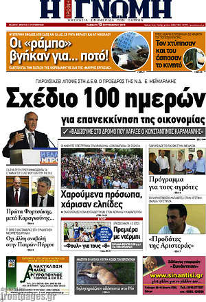 Πρωτοσέλιδο Η Γνώμη