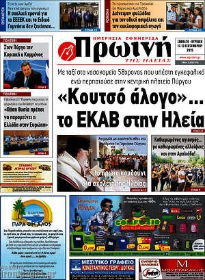 Πρωτοσέλιδο Πρωινή Ηλείας