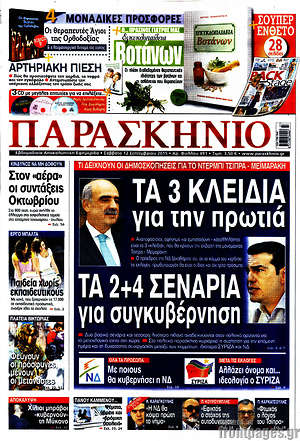 Πρωτοσέλιδο εφημερίδας Παρασκήνιο - protoselida