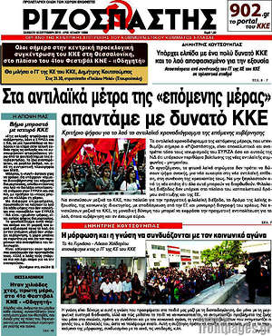 Ριζοσπάστης: Στα αντιλαϊκά μέτρα της "επόμενης μέρας" απαντάμε με δυνατό ΚΚΕ