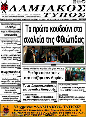 Πρωτοσέλιδο Λαμιακός Τύπος