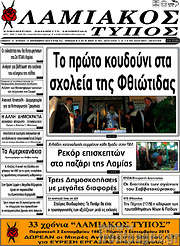 /Λαμιακός Τύπος