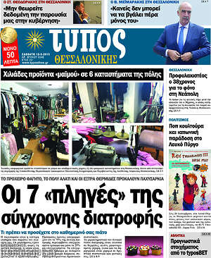 Πρωτοσέλιδο εφημερίδας Τύπος Θεσσαλονίκης - protoselida