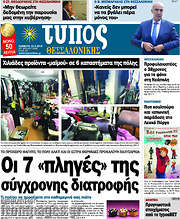 /Τύπος Θεσσαλονίκης
