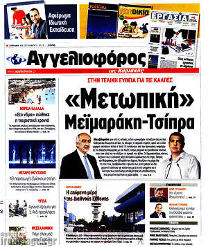 Αγγελιοφόρος: "Μετωπική" Μεϊμαράκη-Τσίπρα