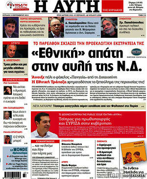 Αυγή: "Εθνική" απάτη στην αυλή της Ν.Δ.