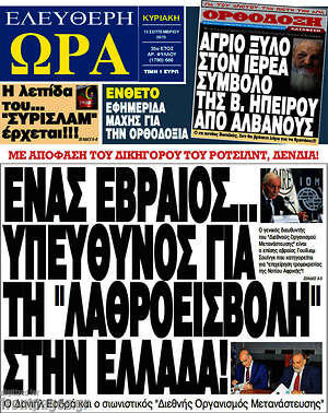 Ελεύθερη ώρα: Ένα εβραίος... υπεύθυνος για τη "λαθραιοεισβολή" στην Ελλάδα!