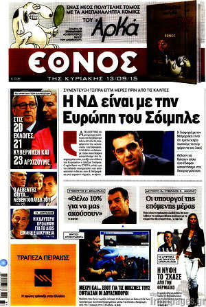 Έθνος: Η ΝΔ είναι με την Ευρώπη του Σόιμπλε