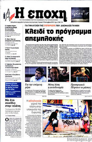 Πρωτοσέλιδο εφημερίδας Η Εποχή - protoselida