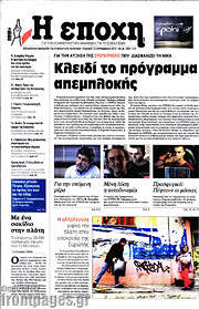 /Η Εποχή