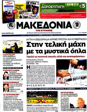 Μακεδονία: Στην τελική μάχη με τα μυστικά όπλα