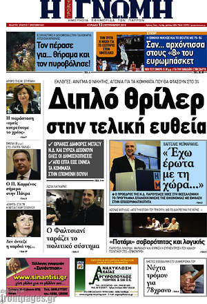 Πρωτοσέλιδο Η Γνώμη