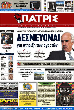 Πρωτοσέλιδο Πατρίς