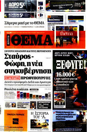 Πρώτο Θέμα: Σταύρος - Φώφη η νέα συγκυβέρνηση. Ζητείται πρωθυπουργός