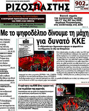 Ριζοσπάστης: Με το ψηφοδέλτιο δίνουμε τη μάχη για δυνατό ΚΚΕ