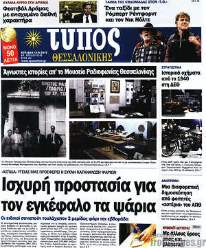 Πρωτοσέλιδο εφημερίδας Τύπος Θεσσαλονίκης - protoselida