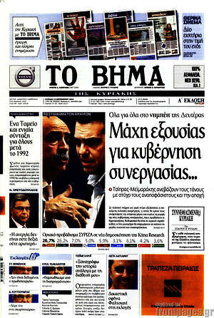 Το Βήμα: Μάχη εξουσίας για κυβέρνηση συνεργασίας