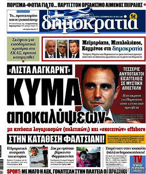 Δημοκρατία: Λίστα Λαγκάρντ: Κύμα αποκαλύψεων