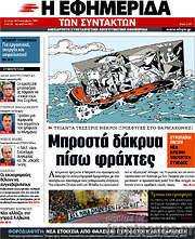 /Η εφημερίδα των συντακτών