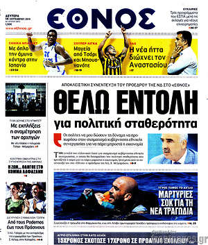 Έθνος: Θέλω εντολή για πολιτική σταθερότητα