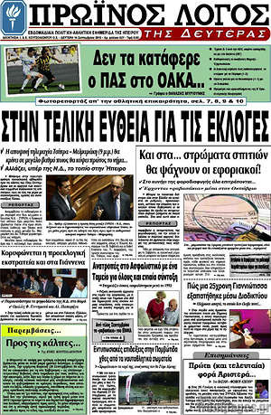 Πρωτοσέλιδο Πρωινός Λόγος