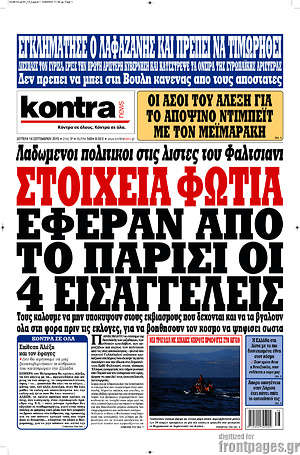 Kontra News: Στοιχεία φωτιά έφεραν από το Παρίσι οι 4 εισαγγελείς