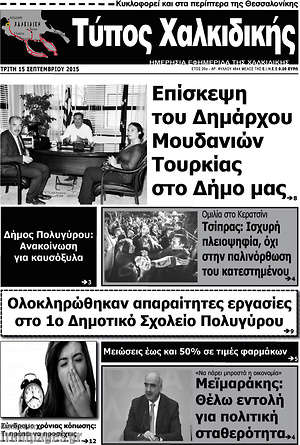 Πρωτοσέλιδο Τύπος Χαλκιδικής